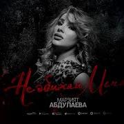 Марзият Абдулаева