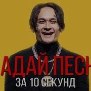 Угадай Песню За 10 Секунд Русские Хиты Лета 2019