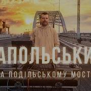 Тапольський На Мосту