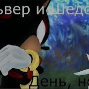 Сильвер И Шедоу День И Ночь