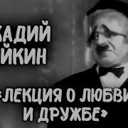 Аркадий Райкин Лекция О Любви И Дружбе
