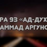 Сура 93 Ад Духа Мухаммад Аргунский