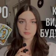 Таро Как Читать Карты И Видеть Будущее