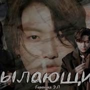 Фф Пылающий Часть 32