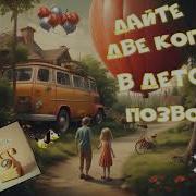 Умоляю Дайте 2 Копейки