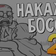 Супергерой Наказывает Босса