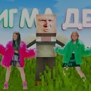 Сигма Дед