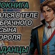 Оказался В Теле Внбрачного Сына Ороля Аудиокнига