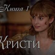 Кристи Христианский Рассказ