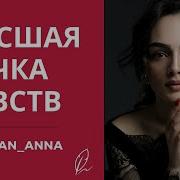 Анна Егоян Высшая Точка Чувств