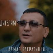 Алмас Багратиони Мама