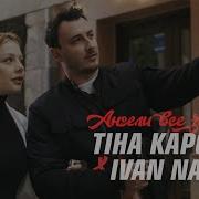 Тина Кароль Remix