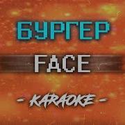 Face Бургер Караоке