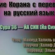 Сура 36 И А Син Махмуд Халиль Аль Хусари С Переводом