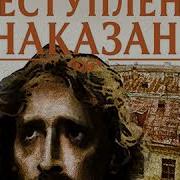 Преступление И Наказание Аудиоспектакль