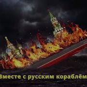 Крейсер Москва Идет Нах Й Под Мотив