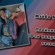 Мэйби Бэйби Все Песни Скачать