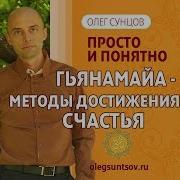 Олег Сунцов Гьянамайя Методы Достижения Счастья