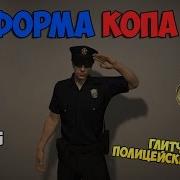 Gta Online Глитч На Форму Копа Ps4 Xbox One Pc