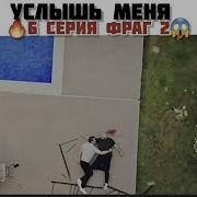 Услышь Меня 6 Серия