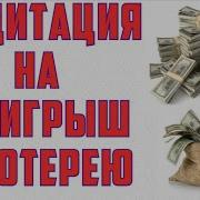 Медитация На Выигрыш В Лотерею