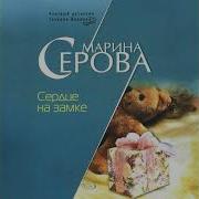 Марина Серова