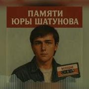 Новинка Шатунов 2025
