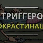 Победи Прокрастинацию Как Перестать Откладывать Дела На Завтра