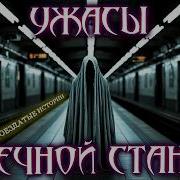 Страшилки Про Поезд
