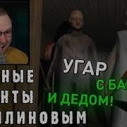 Granny Страшные И Смешные Моменты С Kuplinov Play