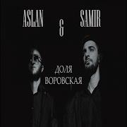 Aslan Samir Доля Воровская