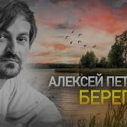 Берега Петрухин