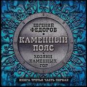 Каменный Пояс Автор Евгений Фёдоров Аудиокнига