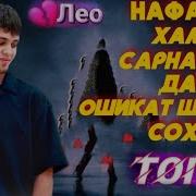 Все Песни От Лео