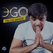 Минус Песни Эго Было Мало Нам