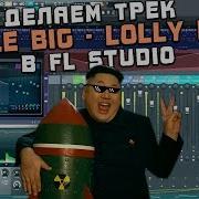 Делаем Трек Little Big Lolly Bomb В Fl Studio 20 За 15 Минут