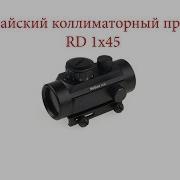 Обзор Китайский Коллиматорный Прицел Rd 1X45 С Aliexpress Алиэкспресс