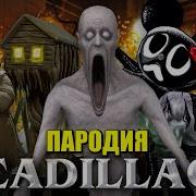 Топ 5 Пародий На Кадилак