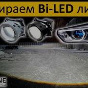 Тест Светодиодных Bi Led Линз Aozoom A3