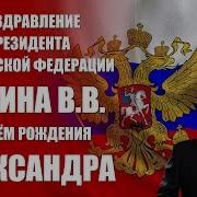 День Рождения Путина Александр