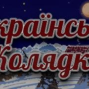 Українські Колядки Та Щедрівки Кращі Різдвяні Колядки 2020