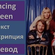 Dancing Queen На Русском Языке