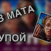 Я Ебанутый Без Мата