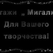 Футажи Мигалки Для Вашего Творчества