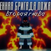 Пламенная Бригада Пожарных На Русском