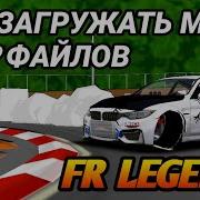 Как Установить Моды На Fr Legends