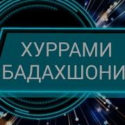 Pamir Music 2019 Хурамшо Mp4