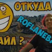 История Смайла Roflanebalo Папич Рассказывает Про Roflanebalo Откуда Смайл