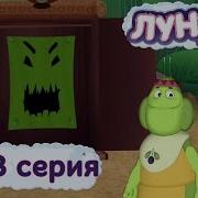 Лунтик Хитрый Шкафчик Наоборот