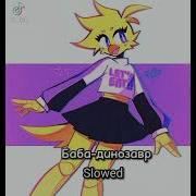 Баба Динонавр Slowed